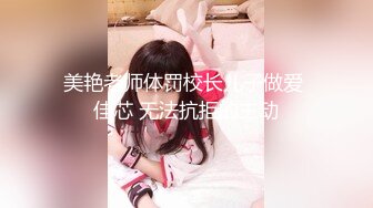 麻豆传媒最新出品MSD-050诱人女教师欲火难耐逆推性爱教程-新晋女神宋妮可