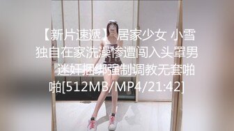 【新片速遞】 居家少女 小雪独自在家洗澡惨遭闯入头罩男❤️迷奸捆绑强制调教无套啪啪[512MB/MP4/21:42]