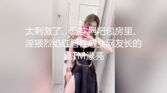 究极核弹！穷人女神有钱人母狗，推特实力金主【大魔王FQ】以淫为乐，夜夜做新郎，玩肏各种长腿气质外围3P露出调教 (4)