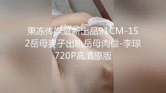 小娇妻寂寞难耐受不了出轨这气质颜值肉体俱佳啥也不用说啪啪狂插猛操