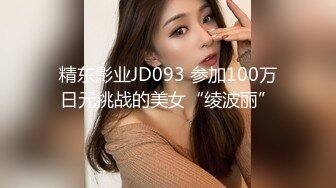 精东影业JD093 参加100万日元挑战的美女“绫波丽”