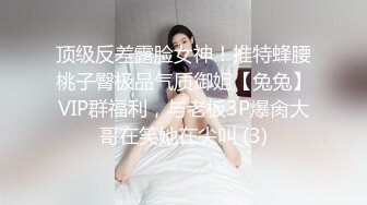 顶级反差露脸女神！推特蜂腰桃子臀极品气质御姐【兔兔】VIP群福利，与老板3P爆肏大哥在笑她在尖叫 (3)