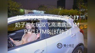 [2DF2]小白菜酒店约两个打奶子美女玩双飞高清露脸 [MP4/137MB][BT种子]