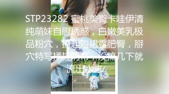 STP23282 蜜桃美臀卡哇伊清纯萌妹自慰诱惑，白嫩美乳极品粉穴，撩起短裙露肥臀，掰穴特写揉搓阴蒂，没搞几下就流出水来