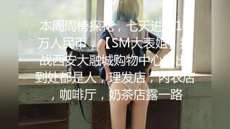 本周周榜探花，七天进账14万人民币，【SM大表姐】挑战西安大融城购物中心露出,到处都是人，理发店，内衣店，咖啡厅，奶茶店露一路