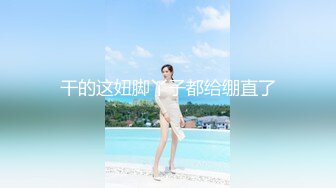 夫人的身材极品 苗条纤细 腿又长又直 大奶摸穴很刺激 [74P/354M]