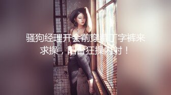 【新速片遞】&nbsp;&nbsp;✅极度反差婊✅调教02年清纯少女性奴～审美疲劳就换点口味看这些，鸡巴跳蛋塞进骚小嫩逼，疯狂摩擦～[1.34G/MP4/23:22]