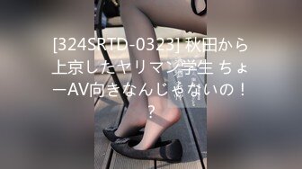 [324SRTD-0323] 秋田から上京したヤリマン学生 ちょーAV向きなんじゃないの！？