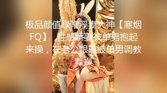 极品颜值绿帽淫妻大神【寒烟FQ】✅性感娇妻被单男抱起来操，在老公眼前被单男调教着操