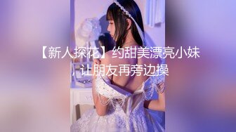 【新速片遞】漂亮美女 被男友无套输出 白虎鲍鱼超嫩水超多 自己揉揉就出水 [494MB/MP4/32:32]