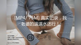 【新片速遞】 蜜桃传媒PMC386不停玩弄妹妹的敏感奶头【水印】[363MB/MP4/29:14]