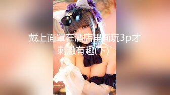 极品女神诱惑！【恩熙熙 恩允儿】直播合集 【205V】 (138)