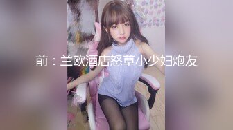 前：兰欧酒店怒草小少妇炮友