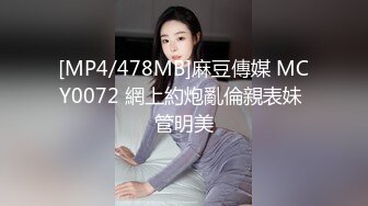 [MP4/478MB]麻豆傳媒 MCY0072 網上約炮亂倫親表妹 管明美