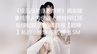 《极品反差淫妻泄密》真实骚妻纯男人肉便器！推特网红顶级绿帽奴淫妻5年路程【超辣】私拍，按摩 炮机 露出 SM调教 (4)