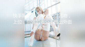 快手熟女，火辣无比，舌吻，上位，伺候的老公不想出外面找小三！