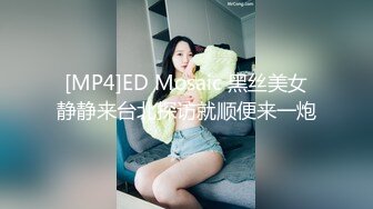 [MP4/ 178M] 甜美的小美眉，下面的森林洞很鲜美，被爸爸用手指玩，她在一旁玩手机呻吟！