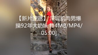 无水印[MP4/613M]11/24 会所找骚女技师乳推舔菊全套黑丝肥臀翘起摸穴爆操VIP1196