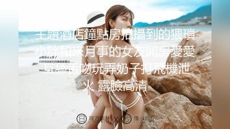 最新无水福利！推特顶级NTR绿帽奴【小气质夫妇】绝版私拍，露出爱好者绿帽成瘾老公情人三人行其乐融融 (6)