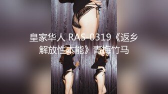 皇家华人 RAS-0319《返乡解放性本能》青梅竹马