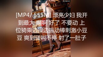 [MP4/ 555M] 漂亮少妇 我开到最大 啊啊 好了 不要动 上位骑乘边操边振动棒刺激小豆豆 爽到骚叫不停 射了一肚子