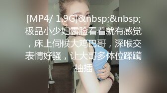 [MP4/ 1.9G]&nbsp;&nbsp;极品小少妇露脸看着就有感觉，床上伺候大鸡巴哥，深喉交表情好骚，让大哥多体位蹂躏抽插