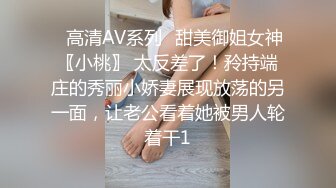 ✿高清AV系列✿甜美御姐女神〖小桃〗 太反差了！矝持端庄的秀丽小娇妻展现放荡的另一面，让老公看着她被男人轮着干1