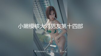 “再插深一点，对着我的子宫好受精啊”嘤嘤嗲音，各种淫语，推特极品嫩逼女神【淘淘】定制，各种道具紫薇放尿，撸点超高 (3)