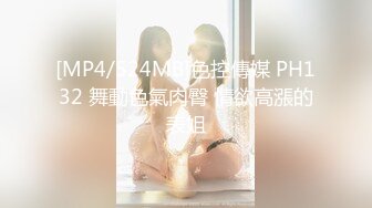 [MP4/524MB]色控傳媒 PH132 舞動色氣肉臀 情欲高漲的表姐