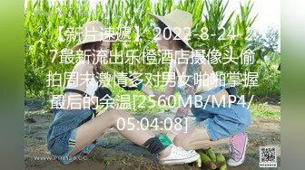 【新片速遞】 2022-8-24-27最新流出乐橙酒店摄像头偷拍周末激情多对男女啪啪掌握最后的余温[2560MB/MP4/05:04:08]