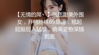 【无情的屌丶】气质甜美外围女，开档丝袜69舔逼，翘起屁股后入猛怼，骑乘姿势深插到底