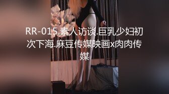 RR-015.素人访谈.巨乳少妇初次下海.麻豆传媒映画x肉肉传媒