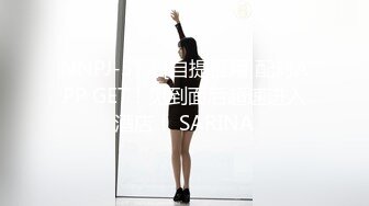 NNPJ-577 [自提征用]配对APP GET！见到面后超速进入酒店！ SARINA