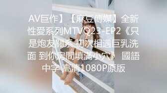 AV巨作】【麻豆傳媒】全新性愛系列MTVQ23-EP2《只是炮友關系 初次相遇巨乳洗面 到你房間填滿小穴》 國語中字 高清1080P原版