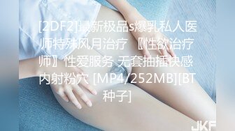 [2DF2]最新极品s爆乳私人医师特殊风月治疗 〖性欲治疗师〗性爱服务 无套抽插快感 内射粉穴 [MP4/252MB][BT种子]