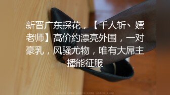 新晋广东探花，【千人斩丶嫖老师】高价约漂亮外围，一对豪乳，风骚尤物，唯有大屌主播能征服