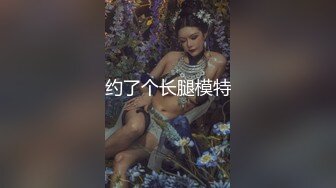 约了个长腿模特