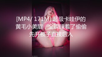 [MP4/ 171M] 超级卡哇伊的黄毛小美眉，全裸睡着了偷偷先开被子直接后入