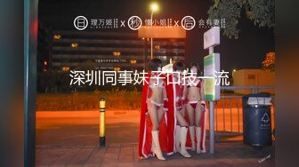 [MP4/ 1.17G] 征服东莞女技师，活好不粘人交胸推乳交漫游毒龙啥都会，丝袜情趣多体位高难度姿势爆草蹂躏