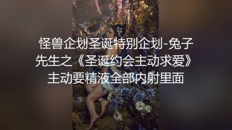 怪兽企划圣诞特别企划-兔子先生之《圣诞约会主动求爱》主动要精液全部内射里面