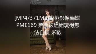 [MP4/433MB]天美傳媒 TMY0003 禦姐絲絲與姐夫的激情偷愛 絲絲