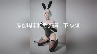 原创周末和老婆搞一下 认证