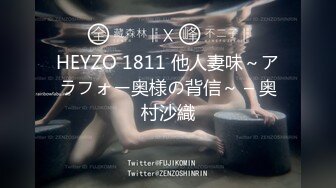 HEYZO 1811 他人妻味～アラフォー奥様の背信～ – 奥村沙織