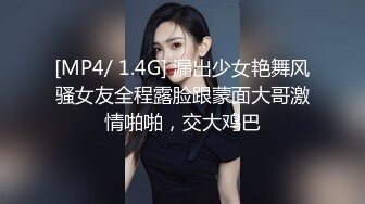 [MP4/ 1.4G] 漏出少女艳舞风骚女友全程露脸跟蒙面大哥激情啪啪，交大鸡巴