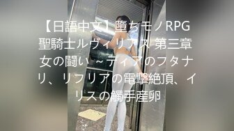 【日語中文】墮ちモノRPG 聖騎士ルヴィリアス 第三章 女の闘い ～ティアのフタナリ、リフリアの電撃絶頂、イリスの觸手産卵