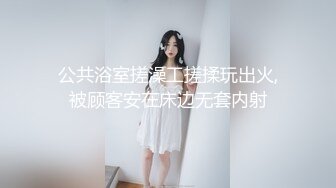 精东影业 JDSY-014《酒店水电工强上性感少女的财富秘籍》