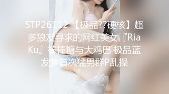 STP26112 【极品??硬核】超多狼友寻求的网红美女『RiaKu』棒棒糖与大鸡巴 极品蓝发萝首次猛男群P乱操