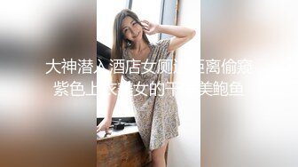 大神潜入酒店女厕近距离偷窥紫色上衣美女的干净美鲍鱼