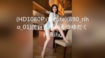 (HD1080P)(S-cute)(890_riho_01)美巨乳揺れるつゆだくＨ Riho