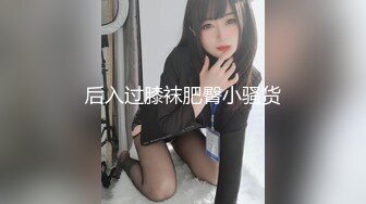 后入过膝袜肥臀小骚货